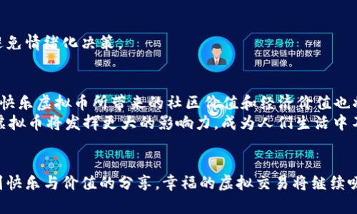   如何利用快乐虚拟币提升您的投资回报？ / 
 guanjianci 虚拟币, 投资, 快乐虚拟币 /guanjianci 

引言
在数字化时代，虚拟币已成为投资和交易的新宠。随着越来越多的虚拟货币进入市场，投资者面临着选择和决策的挑战。在众多虚拟币中，快乐虚拟币（Happy Coin）因其独特的设计和市场策略而受到广泛关注。本文将深入探讨快乐虚拟币的特点、潜在收益以及如何有效地利用它来提升投资回报。

什么是快乐虚拟币？
快乐虚拟币是一种新兴的数字货币，旨在通过其社区驱动的经济模型来创造快乐、分享价值和促进交流。在许多其他虚拟币强调投资回报的同时，快乐虚拟币的核心理念是通过参与和互动来营造积极的氛围。这种独特的社区导向不仅吸引了大量用户和投资者，也使其在众多虚拟币中脱颖而出。

快乐虚拟币的特点
快乐虚拟币相比于传统虚拟币，有以下几个显著特点：
ul
listrong社区驱动：/strong快乐虚拟币鼓励用户之间的互动与交流，用户可以通过参与社区活动获得奖励。这种方式增强了用户的参与感和归属感。/li
listrong用户友好：/strong乐于助人的社区环境使得新用户能够更容易入门。对于那些对虚拟币感到陌生的人，快乐虚拟币提供了详尽的指导和支持。/li
listrong活动和奖励机制：/strong快乐虚拟币定期举办各种活动，比如在线游戏、挑战赛和在线投票等，参与这些活动的用户有机会获得额外的快乐虚拟币作为奖励。/li
listrong社会影响：/strong快乐虚拟币还强调社会责任，经常参与慈善活动，并将一部分收益用于支持社会公益项目。/li
/ul

为什么选择快乐虚拟币？
在众多虚拟币中，选择快乐虚拟币的理由有很多。首先，投资快乐虚拟币不仅仅是经济上的考量，更是价值观的认同。与其说投资这种货币是为了获取利益，不如说是参与一场旨在创造快乐与价值的运动。
其次，快乐虚拟币的广泛受众和参与度给了它良好的流通性和增长潜力。伴随着社区用户数量的增加，其市场价值也有望随之提升。最后，在娱乐化与社交化的趋势下，快乐虚拟币顺应了发展方向，为用户提供了一种全新的投资和娱乐场景。

如何有效投资快乐虚拟币？
投资快乐虚拟币并不像传统投资那么简单，它需要更多的思考和参与。以下是一些关于如何有效投资快乐虚拟币的策略：

h4做好市场调研/h4
在做出投资决定之前，有必要对快乐虚拟币的市场趋势、用户活跃度以及相关活动进行全面的了解。关注行业动态、比较不同虚拟币的表现，可以帮助您把握投资的时机。

h4参与社区活动/h4
快乐虚拟币的魅力在于其强大的社区支持。通过积极参与社区活动，您不仅能够深入了解快乐虚拟币的运作，还能与其他投资者建立联系，从中获取更多的投资建议和经验分享。

h4设定合理的投资目标/h4
就像任何其他类型的投资一样，设定一个合理的目标非常重要。您可以根据自己的风险承受能力和财务状况来决定投资的金额和时间。无论目标如何，量入为出始终是投资的基本原则。

h4审慎管理风险/h4
虚拟币市场的波动性使得风险管理显得尤为重要。在投资快乐虚拟币时，您应该建立清晰的退出策略，并且在市场波动时保持冷静，避免情绪化决策。

快乐虚拟币的未来展望
随着技术的发展和大众对虚拟币认识的加深，快乐虚拟币有望迎来更加广阔的市场前景。随着越来越多的人认识到虚拟货币的潜力，快乐虚拟币所带来的社区价值和经济价值也将进一步显现。
未来，快乐虚拟币可能会与更多的行业相结合，比如游戏、社交、电子商务等，创造更多的应用场景。通过与传统金融系统的融合，快乐虚拟币将发挥更大的影响力，成为人们生活中不可或缺的一部分。

结论
快乐虚拟币为投资者提供了新的挑战和机遇。通过积极参与社区、合理管理投资与风险，您不仅可以在经济上获利，更可以从中体验到快乐与价值的分享。幸福的虚拟交易将继续吸引大量用户，改变人们对投资的传统观念。如果您正考虑进入虚拟币投资的世界，不妨从快乐虚拟币开始，开启一段非凡的投资旅程。