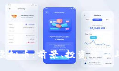 了解EUS虚拟币：前景、投资价值与市场分析