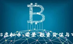 了解EUS虚拟币：前景、投资价值与市场分析