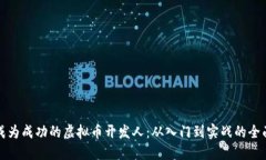 如何成为成功的虚拟币开发人：从入门到实战的