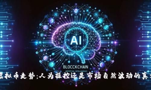 虚拟币走势：人为操控还是市场自然波动的真相