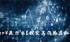 泰达币（Tether）是什么？探究其作为虚拟币的真