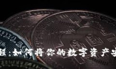 虚拟币提现教程：如何将你的数字资产安全转移