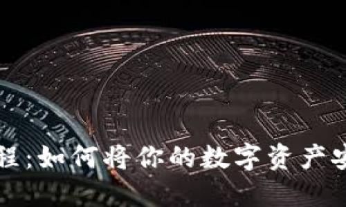 虚拟币提现教程：如何将你的数字资产安全转移到钱包