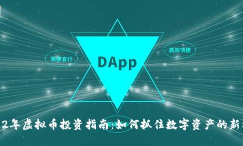 2022年虚拟币投资指南：如何抓住数字资产的新机遇