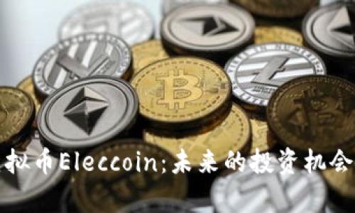 深入探讨虚拟币Eleccoin：未来的投资机会与技术前景