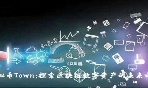 虚拟币Town：探索区块链数字资产的未来之城