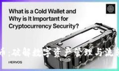 内转虚拟币：破解数字资产管理与流转的新路径