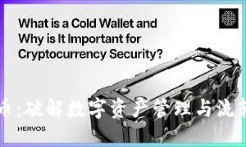 内转虚拟币：破解数字资产管理与流转的新路径