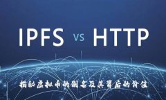 揭秘虚拟币的别名及其背后的价值