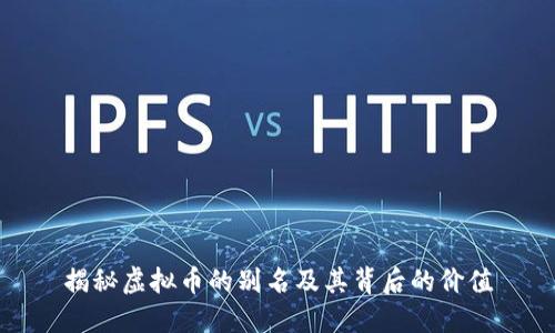 揭秘虚拟币的别名及其背后的价值