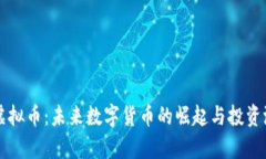 蜜蜂巢虚拟币：未来数字货币的崛起与投资潜力