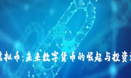 蜜蜂巢虚拟币：未来数字货币的崛起与投资潜力分析