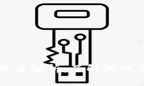 王者荣耀虚拟货币深度解析：了解游戏币的种类与获取方式