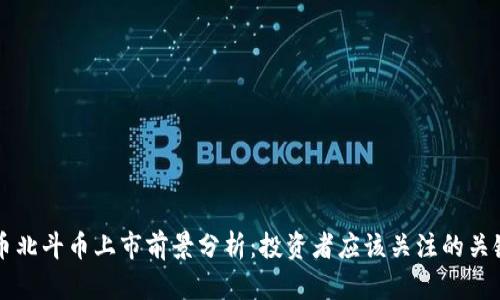 虚拟币北斗币上市前景分析：投资者应该关注的关键因素