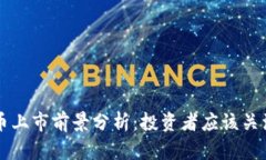 虚拟币北斗币上市前景分析：投资者应该关注的