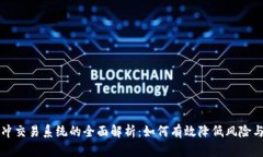 虚拟币对冲交易系统的全面解析：如何有效降低