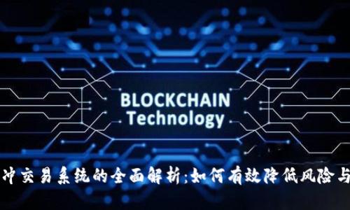 虚拟币对冲交易系统的全面解析：如何有效降低风险与提升收益