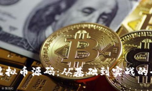 如何编译虚拟币源码：从基础到实战的全方位指南