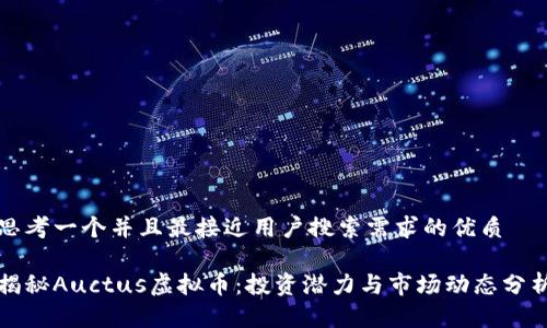 思考一个并且最接近用户搜索需求的优质

揭秘Auctus虚拟币：投资潜力与市场动态分析