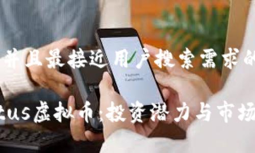 思考一个并且最接近用户搜索需求的优质

揭秘Auctus虚拟币：投资潜力与市场动态分析