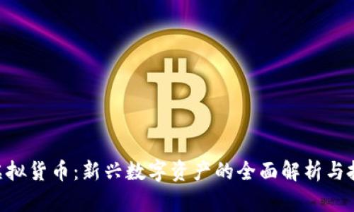 OBB币虚拟货币：新兴数字资产的全面解析与投资策略