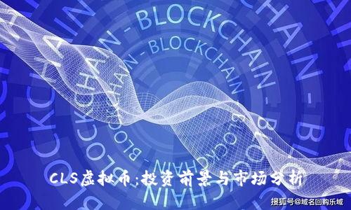 CLS虚拟币：投资前景与市场分析
