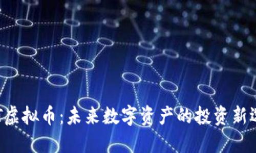 POT虚拟币：未来数字资产的投资新选择