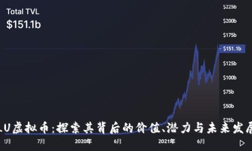 LU虚拟币：探索其背后的价值、潜力与未来发展
