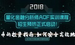 网络淘虚拟币的投资指南：如何安全高效地交易