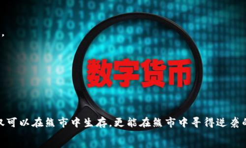 
   如何在虚拟币熊市中生存与逆袭: 策略与建议  / 
 guanjianci  虚拟币, 熊市, 投资策略  /guanjianci 

 引言 

在过去的几年中，虚拟币市场经历了前所未有的波动，价格在牛市和熊市之间剧烈起伏。尤其是在熊市阶段，许多投资者的信心受到打击，项目的前景亦蒙上阴影。然而，凭借着正确的策略和调适心态，有些投资者甚至能在熊市中逆袭，实现盈利。本文将详细介绍虚拟币熊市的特征、成因，以及如何在这种市场环境中生存和逆转局面。


 熊市的定义与特征 

虚拟币熊市，通常指的是市场整体趋势向下，价格持续走低的周期。在领先的虚拟货币如比特币及以太坊下跌的背景下，许多投资者会选择抛售，以降低损失。这一阶段的特征包括：走势疲软、市场情绪低迷、投资者恐慌、交易量大幅下降等。

相信大家都有所耳闻，熊市中最典型的表现就是价格下滑，比如比特币一度跌至历史低点，令投资者们失去了信心。而这种恐慌情绪往往进一步加剧了市场的下行压力。熊市不仅仅是价格的下降，更是一种情感的考验，许多投资者可能会对整个市场感到失望甚至背弃。


 熊市的成因分析 

虽然熊市的出现往往令人沮丧，但了解其成因可以帮助我们更好地适应市场变化。市场情绪、宏观经济形势、政策法规变化、项目本身的信誉等都可能是导致熊市的原因。 

首先，市场情绪是影响虚拟币价格的重要因素。持续的利空消息，或者是对市场前景的不安都会引起投资者的恐慌性抛售。其次，宏观经济条件也可能对虚拟币市场产生影响，例如通货膨胀、利率、经济衰退等都会造成市场的不确定性。此外，监管政策的变动，尤其是对虚拟币交易的打压，很可能引发价格的暴跌。最后，项目自身的基本面问题，如技术缺陷、团队变化等，也可能导致投资者对项目失去信心，进一步加深熊市的影响。


 如何在熊市中生存 

即使在熊市中，仍然有一些策略可以帮助投资者生存。首先，要理性分析市场，避免情绪化交易。在这种时刻，保持冷静尤为重要。投资者应通过定期复盘，评估自己的投资组合，剔除表现不佳的资产。

其次，适时调整投资策略可以是应对熊市的重要手段。倘若某些项目的基本面依然稳固，考虑适量增持会是个不错的选择。同时，不妨将视野放宽，关注其他潜力币种。例如，一些新兴项目在牛市和熊市中可能会表现出更强的抗风险能力。

最后，持续学习与研究也非常重要。无论市场环境如何，掌握新的知识和技能都是增强自身市场适应能力的方式。关注行业动态，与其他投资者或专家交流，通过分享经验获取启发。


 熊市中的逆袭策略 

逆袭不仅需要策略，还需要勇气与决心。首先，要寻找被低估的投资机会。在熊市中，很多优质项目的价格都会受到影响，而这实际上为逆袭者提供了买入良机。通过对项目进行细致的分析，尽可能识别出那些仍具有增长潜力的虚拟币。

其次，多元化投资也是一个有效的逆袭策略。将资金分散到多个项目中，可以降低投资风险。同时，不同资产的表现往往不会完全同步，这种情况下某些项目即使在熊市中的表现也可能相对较好。

第三，考虑参与生态系统建设。许多虚拟币项目都会有对应的生态系统，比如去中心化金融（DeFi），用户可以通过流动性挖矿、质押等方式获取收益。即便是在熊市中，积极参与项目的生态发展，依然可能获得回报。


 心态管理与经验分享 

在熊市中保持积极的心态至关重要。痛苦之余，投资者应该学习如何积极应对挑战。建立合理的盈利与止损策略，让自己在市场中不至于盲目跟风，帮助自己筑起一座心理防线。

在经历了一段时间的鲸鱼与小白镜头后，分享自己的投资经验非常重要。与他人分享成功与失败的经历，可以为自己提供更为全面的市场视角，同时也能帮助其他投资者避免落入同样的陷阱。

最后，保持好奇心，不断学习新知识。虚拟币市场是一个充满变化与挑战的领域，掌握最新动态，提升自己的专业技能，才有可能在漫长的熊市中逆袭而上。


 结语 

虚拟币熊市无疑是在挑战每一位投资者的耐力与决心，但也正是在这样的时刻，真正的投资者能够显现出自己的价值。通过合理的策略与调整，加上良好的心态与不断学习的意识，投资者不仅可以在熊市中生存，更能在熊市中寻得逆袭的机会。尽管市场不确定性依然存在，但秉持着诚信与理智的原则，未来的投资之路仍充满希望。

```