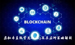 虚拟币系统常见的bug及其应对策略解析