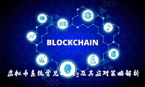 虚拟币系统常见的bug及其应对策略解析