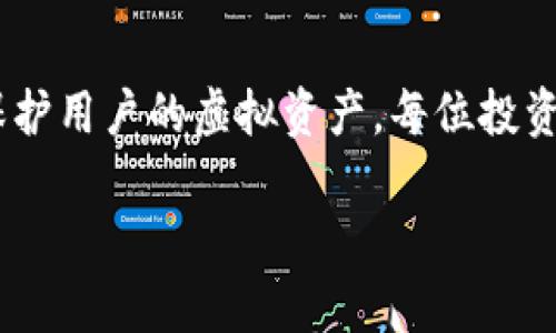   如何选择安全的虚拟币钱包地址池，并提升交易安全性 / 
 guanjianci 虚拟币钱包, 安全性, 地址池 /guanjianci 

引言
在数字货币的时代，虚拟币钱包成为了每个投资者必不可少的工具。随着加密货币的日益普及，选择一个安全且高效的钱包显得尤为重要。尤其是虚拟币钱包地址池的选择，直接关系到资产的安全性和交易的成功率。本文将深入探讨如何选择合适的虚拟币钱包地址池，并提升交易的安全性。

虚拟币钱包的基本概念
虚拟币钱包是用于存储、接收和发送数字货币的一种软件或硬件。它们可以是在线钱包、桌面钱包、移动钱包或硬件钱包，每种类型都有其特定的特点和使用场景。用户在选择钱包时，首先需要了解这些不同类型钱包的安全性、使用便利性以及适用性。

地址池的概念及其重要性
虚拟币钱包的地址池是指为每个钱包生成的一组独特的地址。在发送和接收交易时，用户可以使用这些地址，以确保交易的私密性和安全性。地址池的存在可以避免重复使用同一个地址，从而减少追踪的可能，这对保障用户的资产安全至关重要。

如何选择安全的虚拟币钱包
在考虑安全性时，用户需要关注以下几个方面：
ul
listrong信誉和历史：/strong选择具有良好声誉和历史的钱包服务商，可以通过用户评价和第三方评测进行判断。/li
listrong安全功能：/strong具备多重身份验证（2FA）、加密存储等安全功能的钱包显然是更安全的选择。/li
listrong开放源代码：/strong开源钱包的代码可供公众审查，能够有效减少安全漏洞。/li
listrong用户控制：/strong用户对私钥的控制权至关重要，选择能够让用户完全掌握私钥的钱包更为安全。/li
/ul

地址池的管理与最佳实践
有效管理地址池，可以显著提高交易的安全性。用户应该遵循以下最佳实践：
ul
listrong定期更换地址：/strong避免使用同一地址进行多次交易，可以降低被追踪的风险。/li
listrong使用新地址参与交易：/strong每次发送或接收交易时，都应使用新的地址，确保交易隐秘性。/li
listrong备份地址池：/strong定期备份地址池，避免由于钱包损坏或丢失而导致的资产损失。/li
/ul

提升交易安全性的策略
除了选择安全钱包和有效管理地址池外，还有多种策略可以提高交易的安全性：
ul
listrong冷存储：/strong将大部分数字资产存放在离线钱包中，不仅能提高安全性，还可以降低被攻击的风险。/li
listrong定期监控：/strong随时监控虚拟币钱包及交易记录，及时发现可疑活动并采取相应措施。/li
listrong确保网络安全：/strong使用虚拟专用网络（VPN）保护您的网络安全，避免在不安全的网络下处理敏感交易。/li
/ul

市场上热门的虚拟币钱包推荐
据市场调研，以下几款虚拟币钱包受到了用户的广泛好评：
ul
listrongLedger Nano S/X：/strong硬件钱包，安全性极高，适合收藏投资者使用。/li
listrongExodus：/strong用户友好的桌面和移动钱包，支持多种加密货币，以及内置的交易功能。/li
listrongTrust Wallet：/strong官方钱包，支持多种区块链，用户能够完全控制私钥。/li
/ul

结论
随着虚拟币市场的迅猛发展，提升数字资产的安全性至关重要。选择合适的虚拟币钱包地址池，结合有效的安全策略，可以极大地保护用户的虚拟资产。每位投资者都应认真考虑各种钱包的优缺点，并根据个人需求作出明智选择。最终，数字货币的安全与否，掌握在每个人自己的手中。

希望本文能够为广大用户提供有效的指导，使他们在虚拟币投资的旅程中更加安全、便捷。