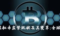 bianoti虚拟币监管现状及其变革：全球视角分析