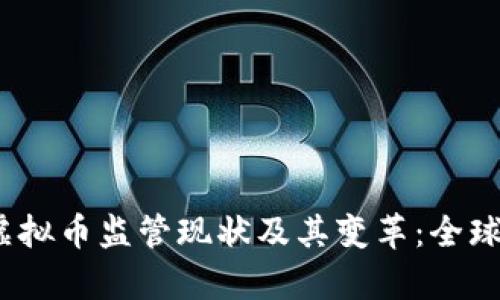 bianoti虚拟币监管现状及其变革：全球视角分析
