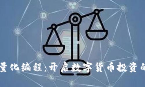 虚拟币量化编程：开启数字货币投资的新纪元