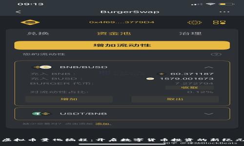 虚拟币量化编程：开启数字货币投资的新纪元