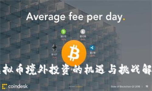 虚拟币境外投资的机遇与挑战解析