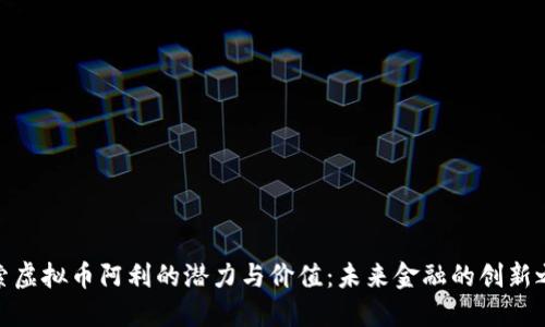 探索虚拟币阿利的潜力与价值：未来金融的创新之路