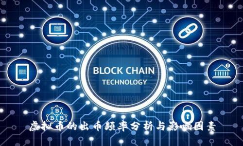 虚拟币的出币频率分析与影响因素