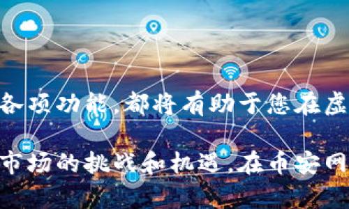 daqian虚拟币交易新手必看：深入了解币安网的优势与使用指南/daqian  
币安网, 虚拟币交易, 加密货币/guanjianci

引言：虚拟币交易的浪潮
随着区块链技术的迅猛发展，虚拟币交易的热潮席卷全球。在这个日新月异的市场中，币安网作为业界领先的虚拟币交易平台，以其丰富的交易品种和强大的安全保障吸引了众多用户。无论你是初入市场的新手，还是有经验的交易者，了解币安网的特点和优势，将有助于你在虚拟币交易中立于不败之地。

一、什么是币安网？
币安网成立于2017年，是一家全球领先的加密货币交易所。它为用户提供了多种功能，包括现货交易、期货合约、杠杆交易等。由于其用户友好的界面和高效的交易系统，币安网迅速赢得了全球用户的青睐。平台支持数百种虚拟货币，满足不同用户的需求，成为了虚拟币交易的首选平台之一。

二、币安网的优势
h41. 多样的交易选择/h4
币安网支持多种虚拟货币交易，涵盖了比特币、以太坊、Ripple等主流币种，同时也包含了许多新兴的山寨币。这种丰富的交易选择，使得投资者能够轻松找到适合自己的投资品种，配置多个币种组合，以分散风险。

h42. 安全性保障/h4
安全性是每一个虚拟币交易者最关注的话题之一。币安网通过动态多重验证、冷钱包存储等手段，确保用户资产的安全。此外，币安网还建立了保险基金，用于应对突发的安全事件，从而最大限度地保护用户的资金安全。

h43. 低交易手续费/h4
相较于其他交易平台，币安网的交易手续费相对较低，且支持使用BNB（币安币）来抵扣交易费用。这一策略不仅降低了用户的交易成本，也推动了平台内币安币的流通，形成了良性的生态循环。

h44. 用户友好的界面/h4
币安网的界面设计非常人性化，无论是新手还是老鸟都能快速上手。平台提供了的交易页面，用户可以在第一时间获取市场行情，进行快速交易。同时，币安网还支持多语言服务，方便全球用户进行操作。

三、如何注册和使用币安网？
h41. 注册账户/h4
在币安网进行交易的第一步是注册账户。用户只需提供有效的电子邮件地址和设置密码，随后进行邮箱验证即可。为了符合相关法规，币安网可能会要求用户完成身份验证，以增强账户的安全性。

h42. 进行充值/h4
注册成功后，用户可以通过多种方式进行资金充值。币安网支持法币充值和虚拟币充值，用户可以根据自己的需求选择合适的方式。充值后，资金将迅速入账，用户即可开始交易。

h43. 选择交易对/h4
在币安网的交易界面，用户可以选择自己想要交易的币种对。平台显示了实时的市场行情，帮助用户分析趋势和做出决策。这一功能非常适合希望进行灵活交易的用户。

h44. 下单交易/h4
在确定交易方案后，用户可以选择不同类型的订单进行交易，包括市价单、限价单和止损单等。通过合理设置下单参数，用户能够更好地把握交易时机，提升获利机会。

四、币安网的附加功能
h41. 交易所的创新产品/h4
除了基本的交易功能，币安网还提供了诸多附加服务，比如“币安宝”和“质押”功能，用户可以通过这些产品赚取额外的收益。“币安宝”允许用户将闲置的虚拟货币投资于收益产品，享受更高的利息，充分发挥资产的收益潜力。

h42. 教育与培训资源/h4
对于虚拟币交易新手，币安网提供丰富的教育资源，包括视频教程、文章和在线讲座等。这些内容帮助用户快速提升交易技能，了解市场动态，更好地应对交易风险。

h43. 社区与支持服务/h4
币安网不仅是一个交易平台，还是一个活跃的社区。用户可以通过论坛、社交媒体等渠道，与其他投资者进行交流，分享经验和见解。平台还设有专业的客服团队，随时提供帮助，解决用户在使用过程中遇到的问题。

五、常见问题解答
h41. 币安网的安全性如何？/h4
币安网采用多种安全措施，保障用户资产的安全。用户可以通过开启双重身份验证和安全验证等功能，进一步提升账户安全。

h42. 如何应对市场波动？/h4
市场波动是常态，用户可以通过设置止损订单，来减少潜在的损失。此外，增强自己的市场分析能力和风险管理意识也是应对波动的重要方法。

h43. 是否需要缴纳税费？/h4
我国对虚拟货币交易的税收政策尚在完善中，用户在进行交易时应关注国家的相关政策，及时申报并缴税。

总结
币安网凭借其多样的交易选择、安全性、低手续费和用户友好的界面，成为了全球虚拟币交易的领先者。无论您是新手还是老手，了解并善用币安网的各项功能，都将有助于您在虚拟币交易的道路上走得更正、更远。随着技术的不断进步和市场的发展，虚拟币的未来充满了无限可能，而币安网则是您通向这一未来的重要桥梁。  

在参与虚拟币交易的过程中，建议投资者始终保持冷静，合理规划投资策略，以最小的风险实现最大的盈利。随着您的经验增长，您将能够更好地面对市场的挑战和机遇。在币安网这样的平台上，每一个选择都将是您财富旅程中的一步。  