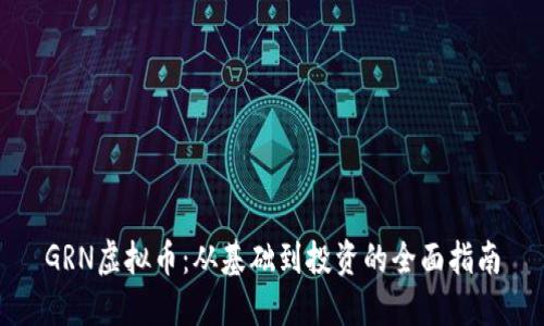 GRN虚拟币：从基础到投资的全面指南