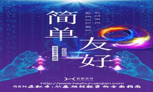 GRN虚拟币：从基础到投资的全面指南