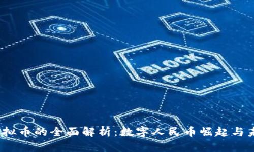 DCNY虚拟币的全面解析：数字人民币崛起与未来展望