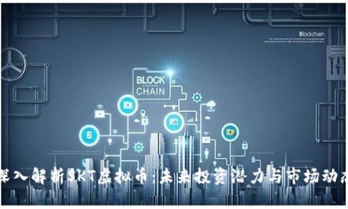 深入解析SKT虚拟币：未来投资潜力与市场动态