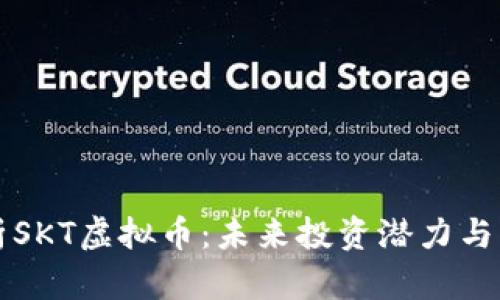 深入解析SKT虚拟币：未来投资潜力与市场动态