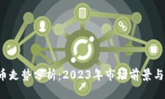 TRQ虚拟币走势分析：2023年市场前景与投资策略
