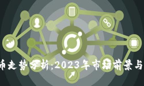 TRQ虚拟币走势分析：2023年市场前景与投资策略