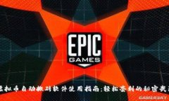 虚拟币自动搬砖软件使用指南：轻松套利的秘密